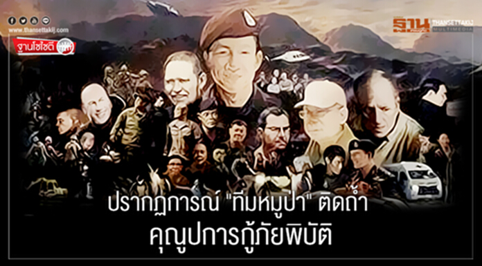 ฐานโซไซตี : ปรากฏการณ์ "ทีมหมูป่า" ติดถ้ำ คุณูปการกู้ภัยพิบัติ ฐานโซไซตี : ปรากฏการณ์ "ทีมหมูป่า" ติดถ้ำ คุณูปการกู้ภัยพิบัติ