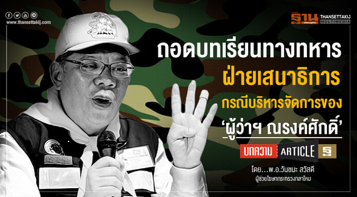 ถอดบทเรียนทางทหารฝ่ายเสนาธิการ กรณีบริหารจัดการของ ‘ผู้ว่าฯณรงค์ศักดิ์’ ถอดบทเรียนทางทหารฝ่ายเสนาธิการ กรณีบริหารจัดการของ ‘ผู้ว่าฯณรงค์ศักดิ์’