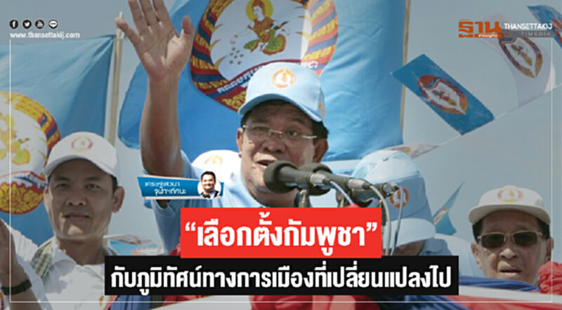 เศรษฐเสวนา จุฬาฯทัศนะ | "เลือกตั้งกัมพูชา" กับภูมิทัศน์ทางการเมืองที่เปลี่ยนแปลงไป เศรษฐเสวนา จุฬาฯทัศนะ | "เลือกตั้งกัมพูชา" กับภูมิทัศน์ทางการเมืองที่เปลี่ยนแปลงไป