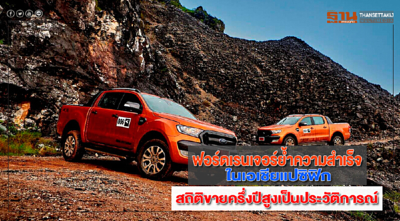ฟอร์ดเรนเจอร์ย้ำความสำเร็จในเอเชียแปซิฟิกสถิติขายครึ่งปีสูงเป็นประวัติการณ์ ฟอร์ดเรนเจอร์ย้ำความสำเร็จในเอเชียแปซิฟิกสถิติขายครึ่งปีสูงเป็นประวัติการณ์