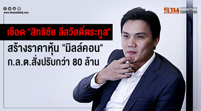 เชือด "สิทธิชัย ลีสวัสดิ์ตระกูล" สร้างราคาหุ้น "มิลล์คอน" ก.ล.ต.สั่งปรับกว่า 80 ล้าน เชือด "สิทธิชัย ลีสวัสดิ์ตระกูล" สร้างราคาหุ้น "มิลล์คอน" ก.ล.ต.สั่งปรับกว่า 80 ล้าน