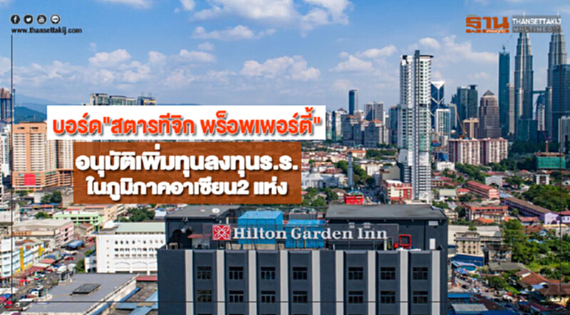 บอร์ด"สตารทีจิก พร็อพเพอร์ตี้"อนุมัติเพิ่มทุนลงทุนร.ร.ในภูมิภาคอาเซียน2 แห่ง บอร์ด"สตารทีจิก พร็อพเพอร์ตี้"อนุมัติเพิ่มทุนลงทุนร.ร.ในภูมิภาคอาเซียน2 แห่ง