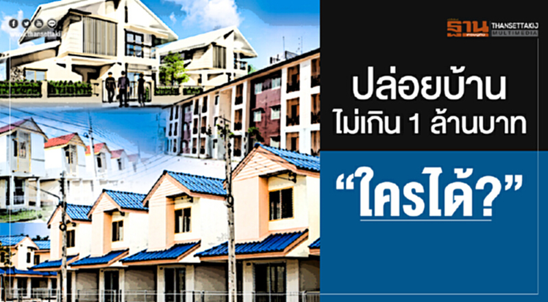 ปล่อยบ้านไม่เกิน 1 ล้านบาท "ใครได้?" ปล่อยบ้านไม่เกิน 1 ล้านบาท "ใครได้?"