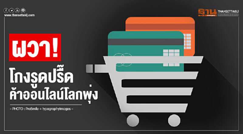 ผวา! โกงรูดปรื๊ดค้าออนไลน์โลกพุ่ง ผวา! โกงรูดปรื๊ดค้าออนไลน์โลกพุ่ง