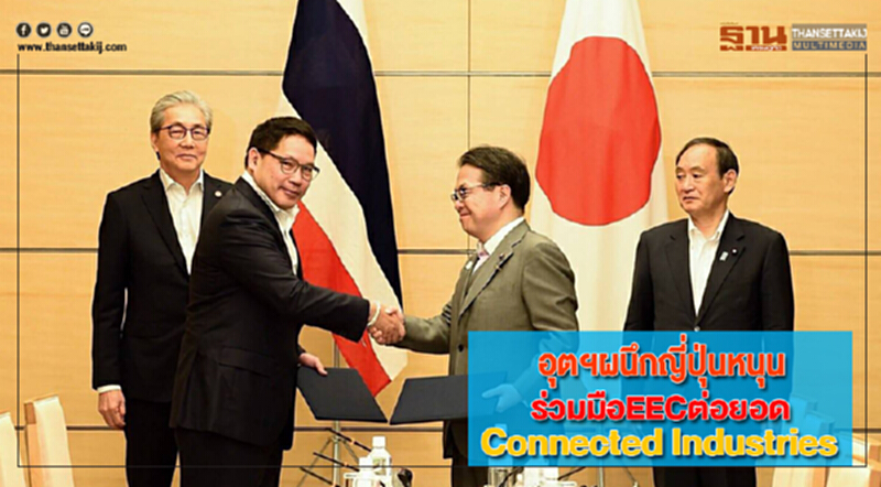 อุตฯผนึกญี่ปุ่นหนุนร่วมมือEECต่อยอดConnected Industries อุตฯผนึกญี่ปุ่นหนุนร่วมมือEECต่อยอดConnected Industries