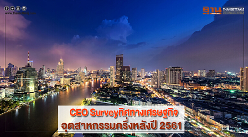 CEO Surveyทิศทางเศรษฐกิจอุตสาหกรรมครึ่งหลังปี 2561 CEO Surveyทิศทางเศรษฐกิจอุตสาหกรรมครึ่งหลังปี 2561