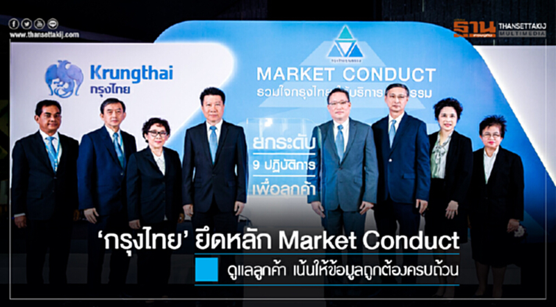 'กรุงไทย' ยึดหลัก Market Conduct ดูแลลูกค้า เน้นให้ข้อมูลถูกต้องครบถ้วน 'กรุงไทย' ยึดหลัก Market Conduct ดูแลลูกค้า เน้นให้ข้อมูลถูกต้องครบถ้วน