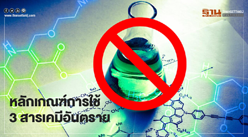 พรุ่งนี้ จับตาเคาะหลักเกณฑ์จำกัดการใช้ 3 สารเคมี ชงบอร์ดวัตถุอันตรายใน 60 วัน พรุ่งนี้ จับตาเคาะหลักเกณฑ์จำกัดการใช้ 3 สารเคมี ชงบอร์ดวัตถุอันตรายใน 60 วัน