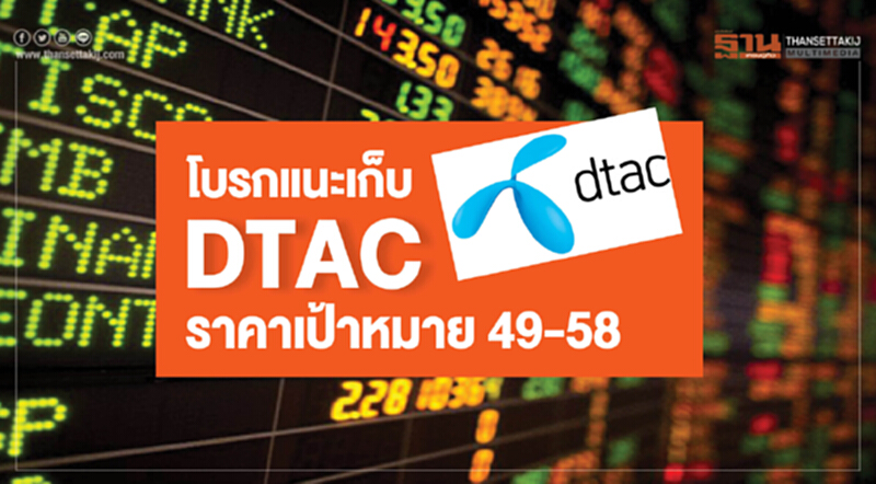 โบรกแนะเก็บDTAC ราคาเป้าหมาย49-58 โบรกแนะเก็บDTAC ราคาเป้าหมาย49-58