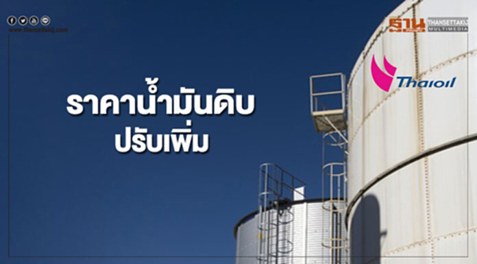 ราคาน้ำมันดิบปรับเพิ่ม หลังอุปสงค์น้ำมันสำเร็จรูปในสหรัฐฯปรับตัวเพิ่มขึ้น ราคาน้ำมันดิบปรับเพิ่ม หลังอุปสงค์น้ำมันสำเร็จรูปในสหรัฐฯปรับตัวเพิ่มขึ้น