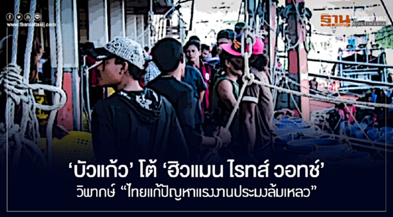 'บัวแก้ว' โต้ 'ฮิวแมน ไรทส์ วอทช์'!! วิพากษ์ "ไทยแก้ปัญหาแรงงานประมงล้มเหลว" 'บัวแก้ว' โต้ 'ฮิวแมน ไรทส์ วอทช์'!! วิพากษ์ "ไทยแก้ปัญหาแรงงานประมงล้มเหลว"