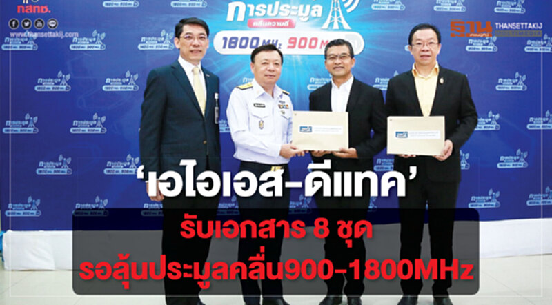 "เอไอเอส-ดีแทค" รับเอกสาร 8 ชุด รอลุ้นประมูลคลื่น 900-1800MHz "เอไอเอส-ดีแทค" รับเอกสาร 8 ชุด รอลุ้นประมูลคลื่น 900-1800MHz