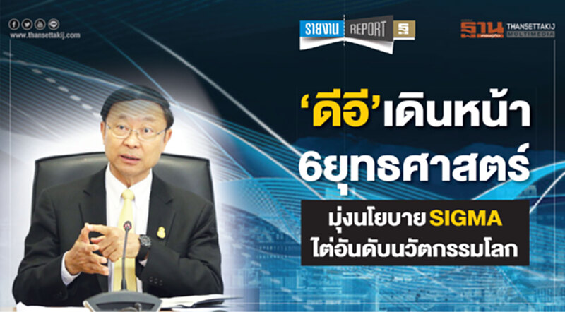 'ดีอี' เดินหน้า 6 ยุทธศาสตร์!! มุ่งนโยบาย SIGMA ไต่อันดับนวัตกรรมโลก 'ดีอี' เดินหน้า 6 ยุทธศาสตร์!! มุ่งนโยบาย SIGMA ไต่อันดับนวัตกรรมโลก