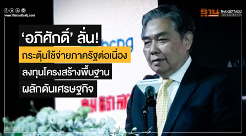 'อภิศักดิ์' ลั่น! กระตุ้นใช้จ่ายภาครัฐต่อเนื่อง ลงทุนโครงสร้างพื้นฐาน ผลักดันเศรษฐกิจ 'อภิศักดิ์' ลั่น! กระตุ้นใช้จ่ายภาครัฐต่อเนื่อง ลงทุนโครงสร้างพื้นฐาน ผลักดันเศรษฐกิจ