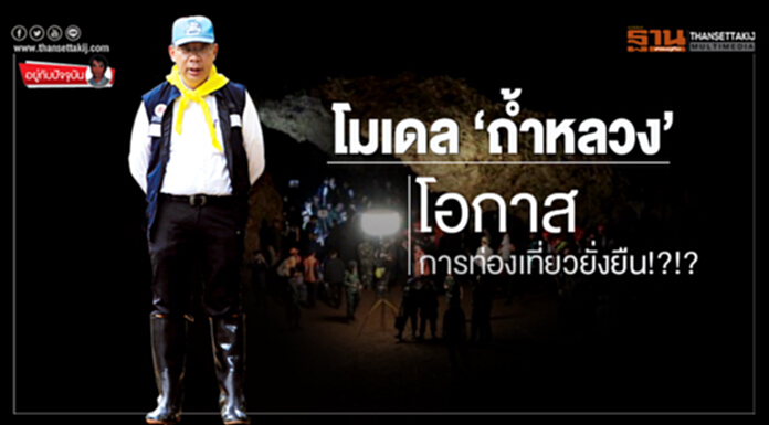 อยู่กับปัจจุบัน : โมเดล ‘ถ้ำหลวง’ โอกาสการท่องเที่ยวยั่งยืน!?!? อยู่กับปัจจุบัน : โมเดล ‘ถ้ำหลวง’ โอกาสการท่องเที่ยวยั่งยืน!?!?