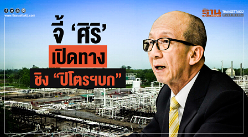 จี้ 'ศิริ' เปิดทาง! ชิง "ปิโตรฯบก" จี้ 'ศิริ' เปิดทาง! ชิง "ปิโตรฯบก"