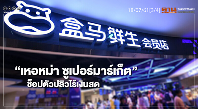 ชั่วโมงฐานเศรษฐกิจ : “เหอหม่า ซูเปอร์มาร์เก็ต” ช็อปตัวปลิวไร้เงินสด ชั่วโมงฐานเศรษฐกิจ : “เหอหม่า ซูเปอร์มาร์เก็ต” ช็อปตัวปลิวไร้เงินสด