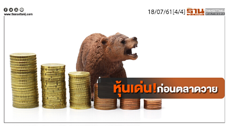 ชั่วโมงฐานเศรษฐกิจ : เจาะหุ้นเด่น! ก่อนตลาดวาย ชั่วโมงฐานเศรษฐกิจ : เจาะหุ้นเด่น! ก่อนตลาดวาย