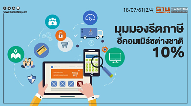 ชั่วโมงฐานเศรษฐกิจ : มุมมองรีดภาษีอีคอมเมิร์ซต่างชาติ 10% ชั่วโมงฐานเศรษฐกิจ : มุมมองรีดภาษีอีคอมเมิร์ซต่างชาติ 10%