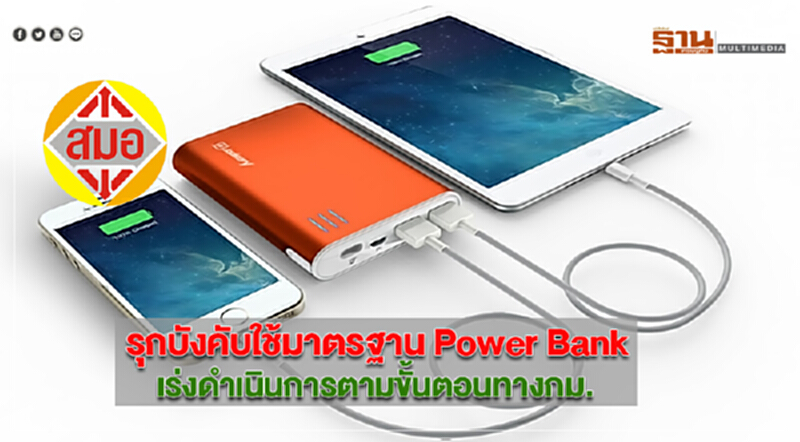 สมอ.รุกบังคับใช้มาตรฐาน Power Bank เร่งดำเนินการตามขั้นตอนทางกม. สมอ.รุกบังคับใช้มาตรฐาน Power Bank เร่งดำเนินการตามขั้นตอนทางกม.