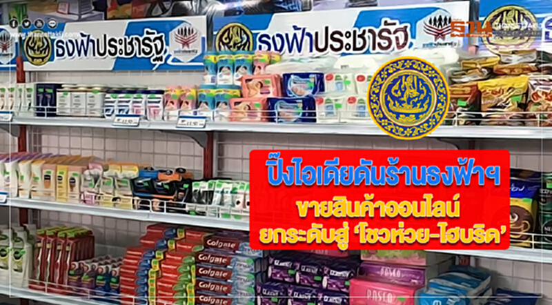 พาณิชย์ปิ๊งไอเดียดันร้านธงฟ้าฯขายสินค้าออนไลน์ยกระดับสู่ ‘โชวห่วย-ไฮบริด’ พาณิชย์ปิ๊งไอเดียดันร้านธงฟ้าฯขายสินค้าออนไลน์ยกระดับสู่ ‘โชวห่วย-ไฮบริด’