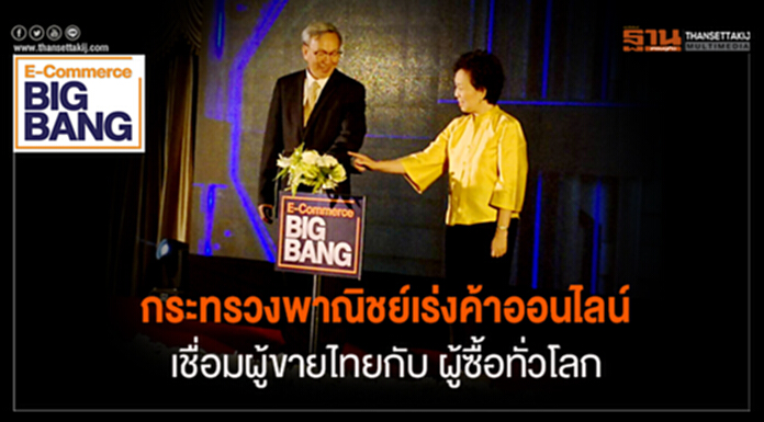 กระทรวงพาณิชย์เร่งค้าออนไลน์ เชื่อมผู้ขายไทยกับ ผู้ซื้อทั่วโลก กระทรวงพาณิชย์เร่งค้าออนไลน์ เชื่อมผู้ขายไทยกับ ผู้ซื้อทั่วโลก