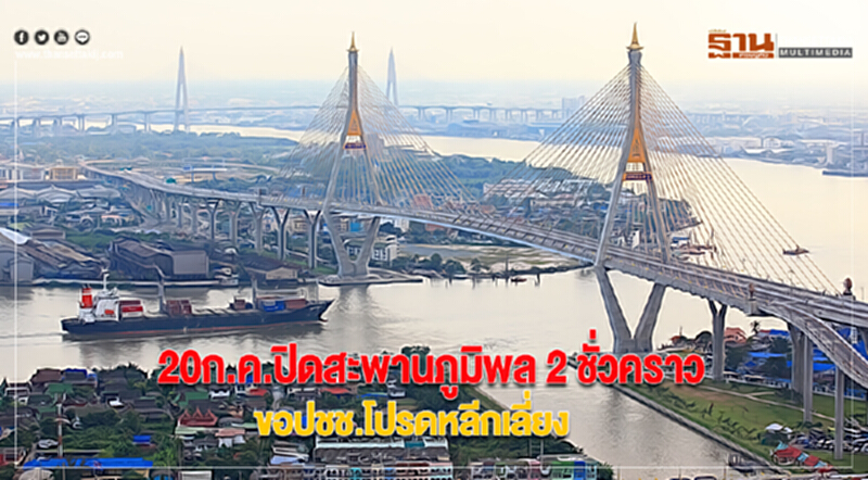 20ก.ค.ปิดสะพานภูมิพล 2 ชั่วคราวขอปชช.โปรดหลีกเลี่ยง 20ก.ค.ปิดสะพานภูมิพล 2 ชั่วคราวขอปชช.โปรดหลีกเลี่ยง