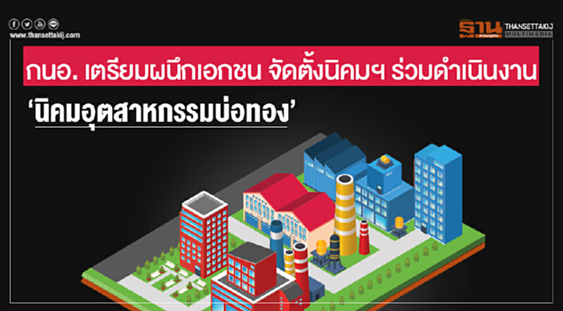 กนอ. เตรียมผนึกเอกชน! จัดตั้งนิคมฯ ร่วมดำเนินงาน 'นิคมอุตสาหกรรมบ่อทอง' ด้วยงบลงทุน 1.71 พันล้านบาท กนอ. เตรียมผนึกเอกชน! จัดตั้งนิคมฯ ร่วมดำเนินงาน 'นิคมอุตสาหกรรมบ่อทอง' ด้วยงบลงทุน 1.71 พันล้านบาท