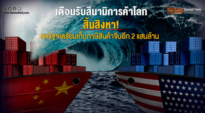 เตือนรับสึนามิการค้าโลก สิ้นสิงหา! สหรัฐฯเตรียมเก็บภาษีสินค้าจีนอีก 2 แสนล้าน เตือนรับสึนามิการค้าโลก สิ้นสิงหา! สหรัฐฯเตรียมเก็บภาษีสินค้าจีนอีก 2 แสนล้าน