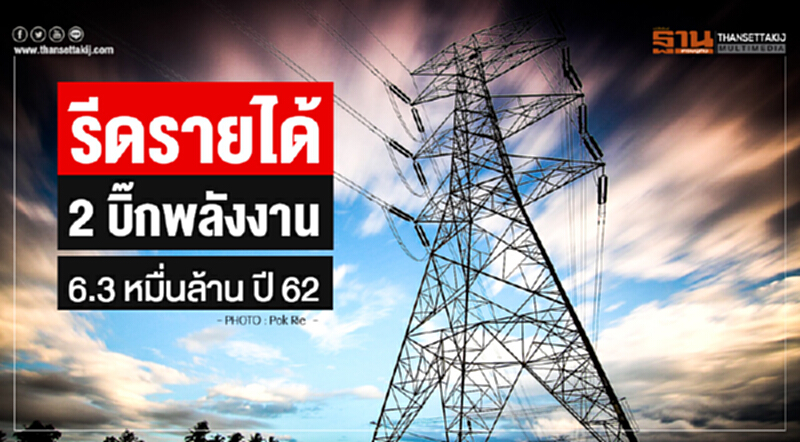 รีดรายได้ "2 บิ๊กพลังงาน" 6.3 หมื่นล้าน ปี 62 รีดรายได้ "2 บิ๊กพลังงาน" 6.3 หมื่นล้าน ปี 62