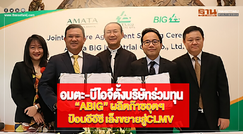 อมตะ-บีไอจีตั้งบริษัทร่วมทุน“ABIG” ผลิตก๊าซอุตฯป้อนอีอีซี เล็งขยายสู่CLMV อมตะ-บีไอจีตั้งบริษัทร่วมทุน“ABIG” ผลิตก๊าซอุตฯป้อนอีอีซี เล็งขยายสู่CLMV