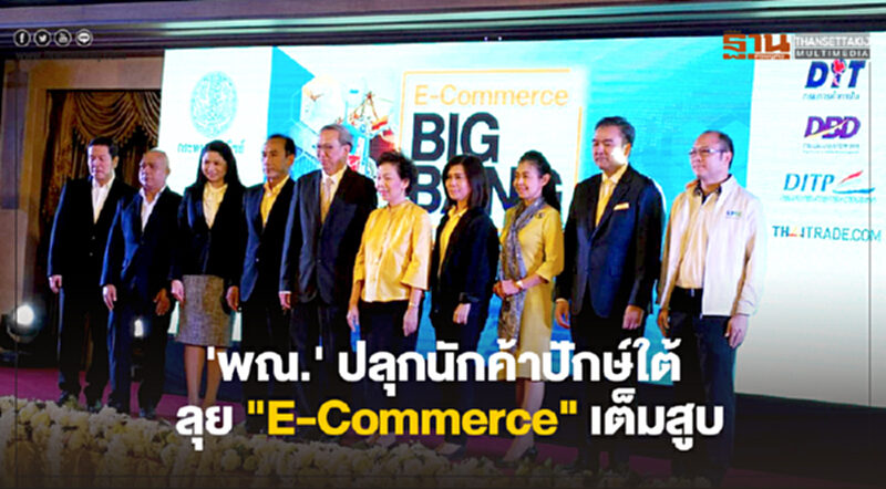 'พณ.' ปลุกนักค้าปักษ์ใต้ ลุย "E-Commerce" เต็มสูบ เชื่อมไทยสู่ประตูการค้าโลก 'พณ.' ปลุกนักค้าปักษ์ใต้ ลุย "E-Commerce" เต็มสูบ เชื่อมไทยสู่ประตูการค้าโลก