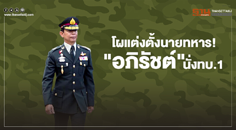 โผแต่งตั้งนายทหาร! "อภิรัชต์" นั่งทบ.1 โผแต่งตั้งนายทหาร! "อภิรัชต์" นั่งทบ.1