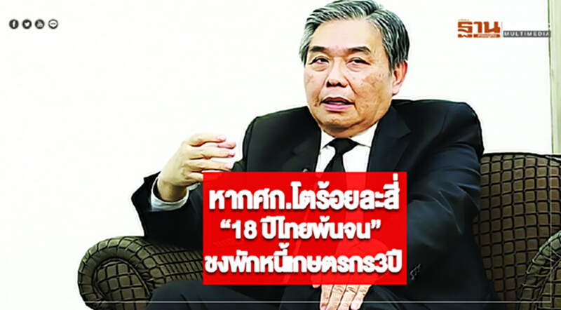 หากศก.โตร้อยละสี่ “18 ปีไทยพ้นจน” “อภิศักดิ์”ชงพักหนี้เกษตรกรสามปี หากศก.โตร้อยละสี่ “18 ปีไทยพ้นจน” “อภิศักดิ์”ชงพักหนี้เกษตรกรสามปี