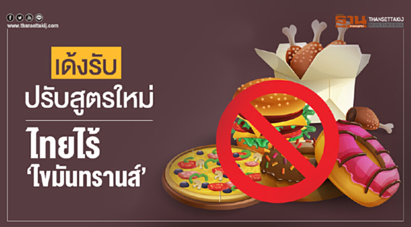 เด้งรับปรับสูตรใหม่! ไทยไร้ 'ไขมันทรานส์' เด้งรับปรับสูตรใหม่! ไทยไร้ 'ไขมันทรานส์'