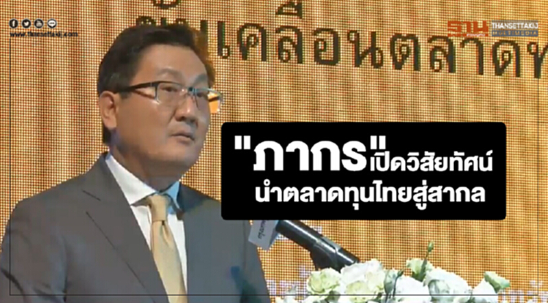 "ภากร" เปิดวิสัยทัศน์ นำตลาดทุนไทยสู่สากล "ภากร" เปิดวิสัยทัศน์ นำตลาดทุนไทยสู่สากล
