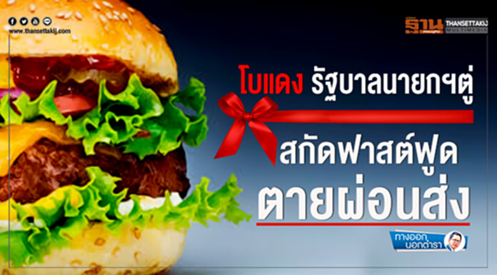 ทางออกนอกตำรา : โบแดงรัฐบาลนายกฯตู่ สกัดฟาสต์ฟูดตายผ่อนส่ง ทางออกนอกตำรา : โบแดงรัฐบาลนายกฯตู่ สกัดฟาสต์ฟูดตายผ่อนส่ง