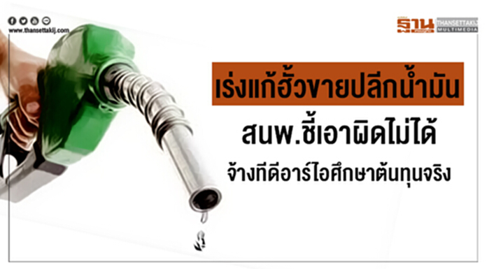 เร่งแก้ฮั้วขายปลีกน้ำมัน-สนพ.ชี้เอาผิดไม่ได้ จ้างทีดีอาร์ไอศึกษาต้นทุนจริง เร่งแก้ฮั้วขายปลีกน้ำมัน-สนพ.ชี้เอาผิดไม่ได้ จ้างทีดีอาร์ไอศึกษาต้นทุนจริง