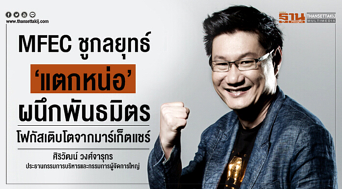 MFEC ชูกลยุทธ์ ‘แตกหน่อ’ ผนึกพันธมิตร โฟกัสเติบโตจากมาร์เก็ตแชร์ MFEC ชูกลยุทธ์ ‘แตกหน่อ’ ผนึกพันธมิตร โฟกัสเติบโตจากมาร์เก็ตแชร์