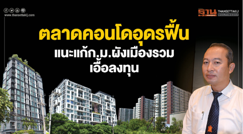 ตลาดคอนโดฯอุดรฟื้น แนะแก้ก.ม.ผังเมืองรวมเอื้อลงทุน ตลาดคอนโดฯอุดรฟื้น แนะแก้ก.ม.ผังเมืองรวมเอื้อลงทุน