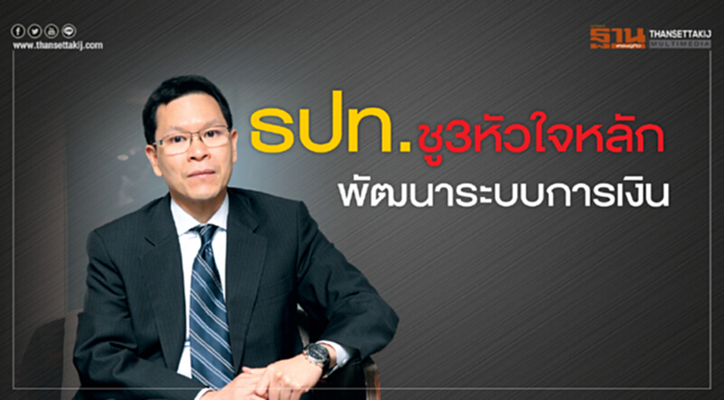 ธปท.ชู3หัวใจหลักพัฒนาระบบการเงิน ธปท.ชู3หัวใจหลักพัฒนาระบบการเงิน