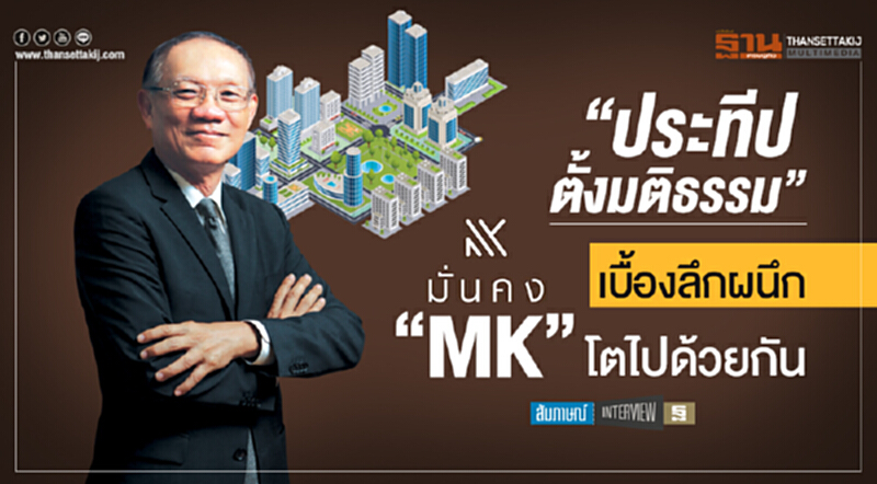 คำ ต่อ คำ | "ประทีป ตั้งมติธรรม" เบื้องลึกผนึก "MK" โตไปด้วยกัน คำ ต่อ คำ | "ประทีป ตั้งมติธรรม" เบื้องลึกผนึก "MK" โตไปด้วยกัน
