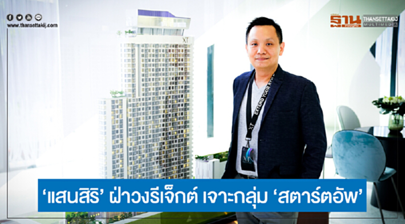 'แสนสิริ' ฝ่าวงรีเจ็กต์! เจาะกลุ่ม 'สตาร์ตอัพ' 'แสนสิริ' ฝ่าวงรีเจ็กต์! เจาะกลุ่ม 'สตาร์ตอัพ'