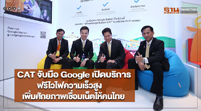 CATผนึกGoogleเปิดบริการฟรีไวไฟความเร็วสูงเพิ่มศักยภาพเชื่อมต่อเน็ตให้คนไทย