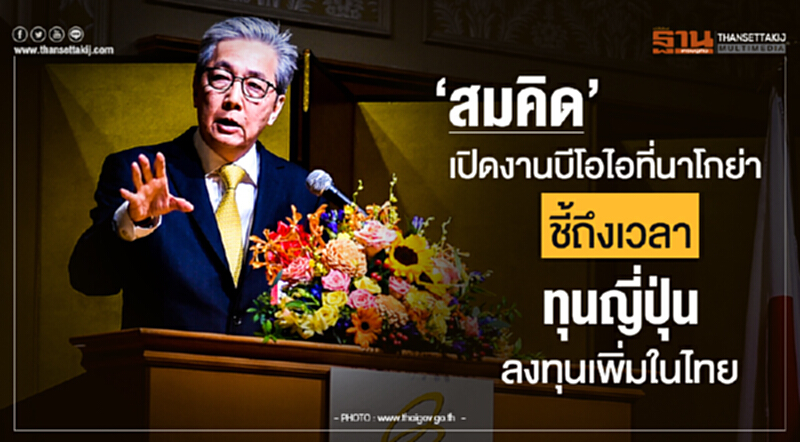 'สมคิด' เปิดงานบีโอไอที่นาโกย่า ชี้! ถึงเวลาทุนญี่ปุ่นลงทุนเพิ่มในไทย 'สมคิด' เปิดงานบีโอไอที่นาโกย่า ชี้! ถึงเวลาทุนญี่ปุ่นลงทุนเพิ่มในไทย