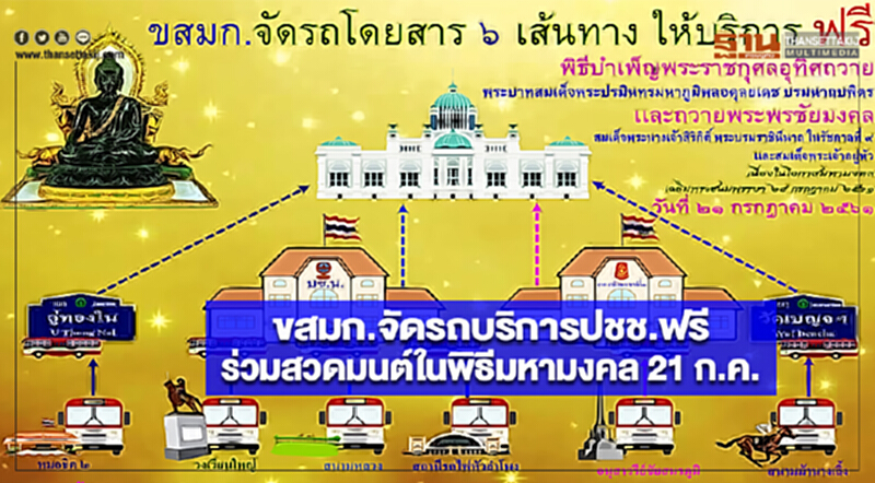 ขสมก.จัดรถบริการฟรีปชช.ร่วมสวดมนต์ในพิธีมหามงคล 21 ก.ค. นี้ ขสมก.จัดรถบริการฟรีปชช.ร่วมสวดมนต์ในพิธีมหามงคล 21 ก.ค. นี้