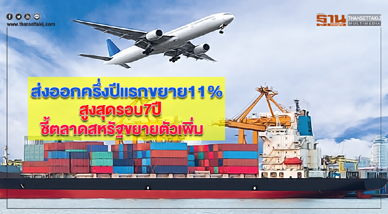ส่งออกครึ่งปีแรกขยาย11%สูงสุดรอบ7ปีชี้ตลาดสหรัฐขยายตัวเพิ่ม ส่งออกครึ่งปีแรกขยาย11%สูงสุดรอบ7ปีชี้ตลาดสหรัฐขยายตัวเพิ่ม