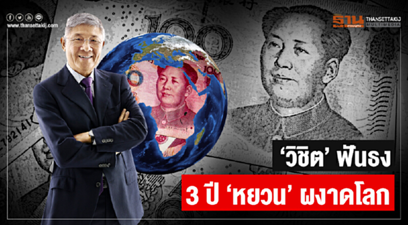'วิชิต' ฟันธง! 3 ปี 'หยวน' ผงาดโลก 'วิชิต' ฟันธง! 3 ปี 'หยวน' ผงาดโลก