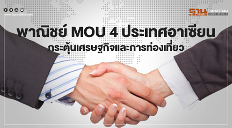 พาณิชย์จับมือ 4 ประเทศอาเซียนจัดงานใหญ่ MOU ร่วมมือการค้ากระตุ้นเศรษฐกิจและการท่องเที่ยวภาคใต้ พาณิชย์จับมือ 4 ประเทศอาเซียนจัดงานใหญ่ MOU ร่วมมือการค้ากระตุ้นเศรษฐกิจและการท่องเที่ยวภาคใต้