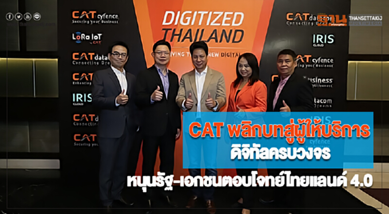 CAT พลิกบทสู่ผู้ให้บริการดิจิทัลครบวงจรหนุนรัฐ-เอกชนตอบโจทย์ไทยแลนด์ 4.0 CAT พลิกบทสู่ผู้ให้บริการดิจิทัลครบวงจรหนุนรัฐ-เอกชนตอบโจทย์ไทยแลนด์ 4.0